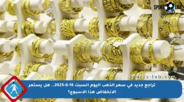 تراجع جديد في سعر الذهب اليوم السبت 16-8-2025.. هل يستمر الانخفاض هذا الأسبوع؟